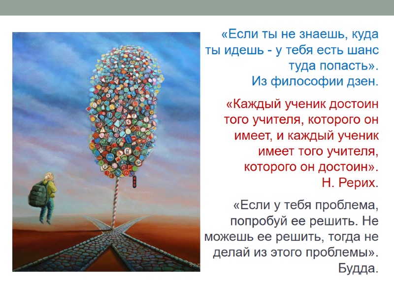 «Если ты не знаешь, куда ты идешь - у тебя есть шанс туда попасть».